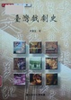 Cover of 臺灣戲劇史