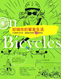 好城市的單車生活 : 享受騎單車代步、通勤和休閒的50個理由