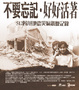 Cover of 不要忘記．好好活著
