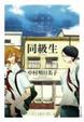 Cover of 同級生