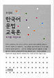 Cover of 한국어 문법 교육론