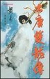 Cover of 大唐雙龍傳
