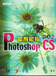 Cover of Adobe PhotoShop CS 中文版犀利絕招