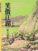 Cover of 笑傲江湖（二）