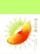 Cover of 神之水果