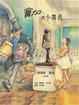 Cover of 竇加與小舞者