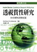 透視質性研究 : 18位研究者的反思