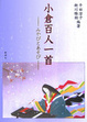 Cover of 小倉百人一首