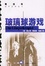 Cover of "玻璃球游戏"