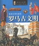 羅馬古文明