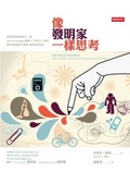 像發明家一樣思考