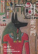 Cover of 阿努比斯之門