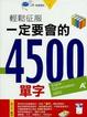 Cover of 輕鬆征服一定要會的4500單字