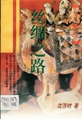 丝绸之路