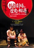 教習劇場與歷史的相遇 : <<一八九五開城門>>與<<彩虹橋>>導演作品說明
