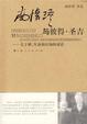Cover of 南懷瑾与彼德‧圣吉