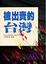 Cover of 被出賣的台灣