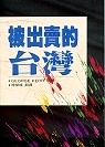 更多有關 被出賣的台灣 的事情
