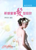新娘造型技術入門 : 髮型梳理 : 新娘.宴會髮型