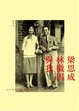Cover of 梁思成、林徽因與我