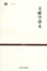 Cover of "文献学讲义"