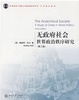 Cover of 无政府社会-世界政治秩序研究