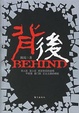 Cover of 背后