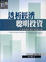 Cover of 透析經濟 聰明投資