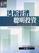 Cover of 透析經濟 聰明投資