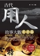 Cover of 古代用人故事大觀