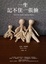 Cover of 一生記不住一張臉