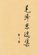 Cover of 毛泽东选集 第三卷