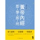 Cover of 黃帝內經即學即用