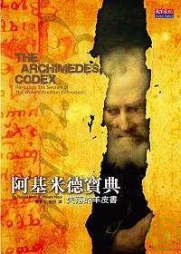 阿基米德寶典的圖像