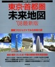 Cover of 東京・首都圏未来地図 ’08最新版―最新プロジェクトでみる未来の姿