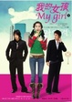 Cover of 我的女孩