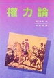 Cover of 權力論