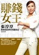 Cover of 賺錢女王張淳淳 投資與省錢致富