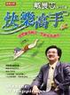 Cover of 快樂高手