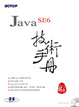 Cover of Java SE6 技術手冊