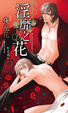 Cover of 淫靡之花