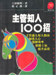 Cover of 主管知人100招