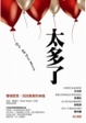 Cover of 太多了