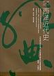 Cover of 西洋近代史