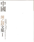 中國 練乙錚文集Ⅰ
