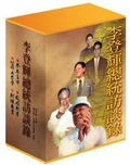李登輝總統訪談錄(全四冊)
