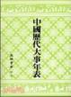 Cover of 中國歷代大事年表