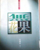 Cover of 無花果