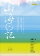Cover of 山海日記