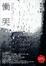 Cover of 慟哭